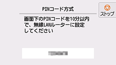 PINコード方式画面:画面下のPINコードを10分以内で、無線LANルーターに設定